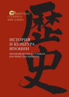 Книга История и культура Японии. Выпуск 18. Японоведение на стыках научных дисциплин