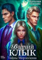 Книга Тайны Морлескина. Волчий клык