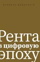 Книга Рента в цифровую эпоху