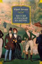 Книга Беседы о русской культуре