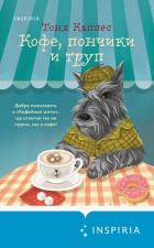 Книга Кофе, пончики и труп