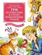 Книга Три путешествия в Страну невыученных уроков. Все приключения в одном томе