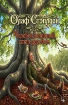 Книга Человек, который стал деревом (ЛП)