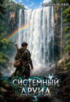 Книга Системный Друид. Том 3 (СИ)