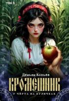 Книга Кромешник. Том 3 (СИ)