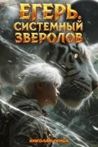 Книга Егерь. Черная Луна. Часть 2 (СИ)