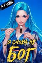Книга Я снова не бог. Книга XXXVIII (СИ)