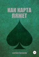 Книга Как карта ляжет. Пики (сборник)