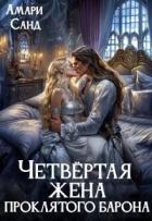 Книга Четвертая жена проклятого барона (СИ)