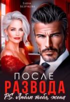 Книга После развода. Люблю тебя, жена (СИ)