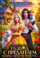 Книга Развод с предателем. Хозяйка молочной фермы (СИ)