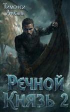 Книга Речной Князь. Книга 2 (СИ)
