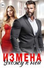 Книга Измена. Ухожу к ней (СИ)