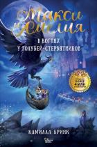 Книга Макси и Амелия. В когтях голубей-стервятников