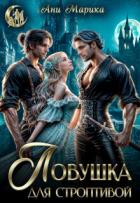 Книга Ловушка для строптивой (СИ)