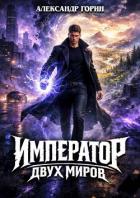 Книга Император двух миров (СИ)