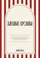 Книга Хлебные крошки