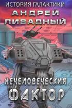 Книга Нечеловеческий фактор