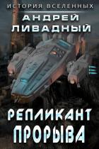 Книга Репликант прорыва