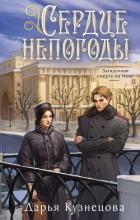 Книга Сердце непогоды