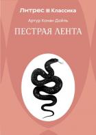 Книга Пестрая лента