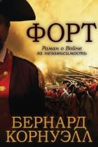Книга Форт (ЛП)
