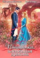 Книга Попаданка, пленившая дракона (СИ)