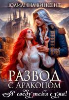Книга Развод с драконом. Я сведу тебя с ума! (СИ)