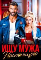 Книга Ищу настоящего мужа (СИ)