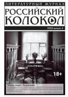 Книга Российский колокол № 4 (53) 2025