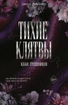 Книга Тихие клятвы