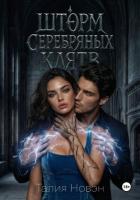 Книга Шторм серебряных клятв