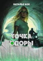Книга Точка опоры