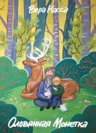 Книга Оловянная Монетка
