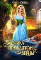 Книга Хозяйка проклятой таверны (СИ)