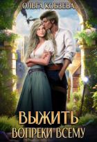 Книга Выжить. Вопреки всему (СИ)