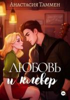 Книга Любовь и клевер
