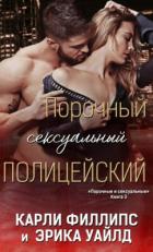 Книга Порочный сексуальный полицейский (ЛП)