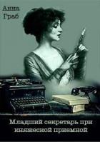 Книга Младший секретарь при княжеской приемной (СИ)