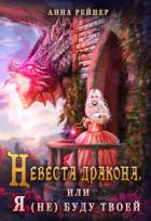 Книга Невеста дракона, или Я (не) буду твоей (СИ)