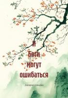 Книга И Боги могут ошибаться