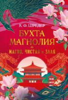 Книга Бухта Магнолия. Магия, чистая и злая