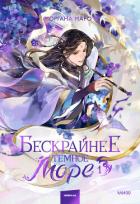 Книга Бескрайнее темное море. Том 1
