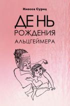 Книга День рождения Альцгеймера