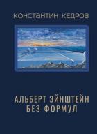 Книга Альберт Эйнштейн без формул