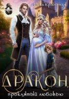 Книга Дракон, проклятый любовью