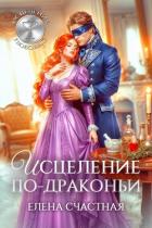 Книга Исцеление по-драконьи