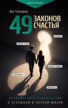 Книга 49 законов счастья: практическое руководство к успешной и легкой жизни