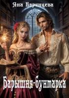 Книга Барышня-бунтарка (СИ)