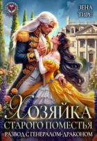 Книга Хозяйка старого поместья, или Развод с генералом-драконом (СИ)